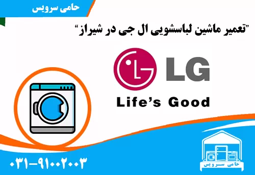 تعمیر لباسشویی ال جی در شیراز