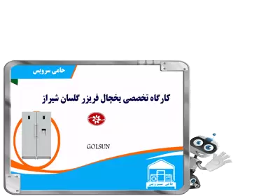 نمایندگی تعمیر یخچال گلسان در شیراز