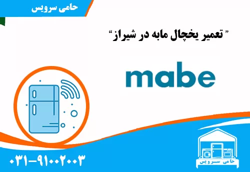 تعمیر یخچال مابه در شیراز