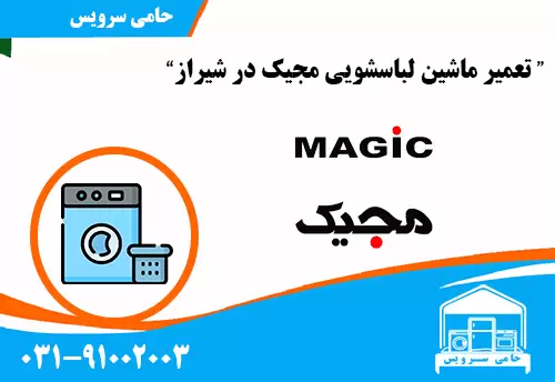 تعمیر ماشین لباسشویی مجیک در شیراز