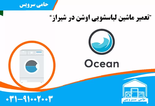 تعمیر لباسشویی اوشن در شیراز