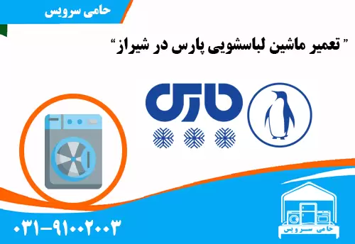 تعمیر ماشین لباسشویی پارس در شیراز