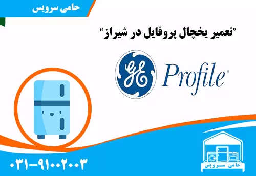 تعمیر یخچال پروفایل در شیراز