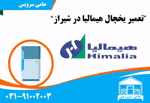 تعمیر یخچال هیمالیا در شیراز