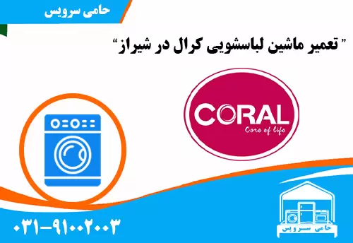 تعمیر ماشین لباسشویی کرال در شیراز