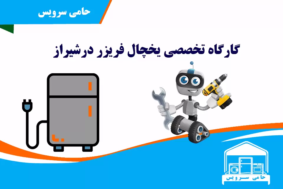 تعمیر یخچال در شیراز