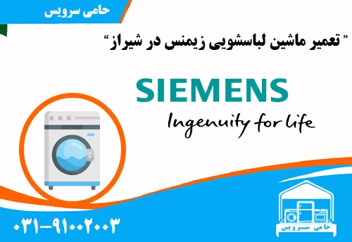 تعمیر ماشین لباسشویی زیمنس در شیراز