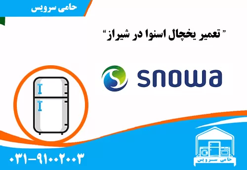 تعمیر یخچال اسنوا در شیراز