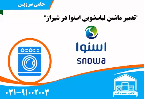تعمیر ماشین لباسشویی اسنوا در شیراز