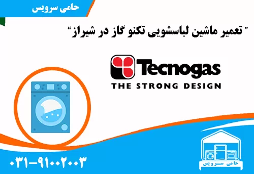 تعمیر لباسشویی تکنوگاز در شیراز