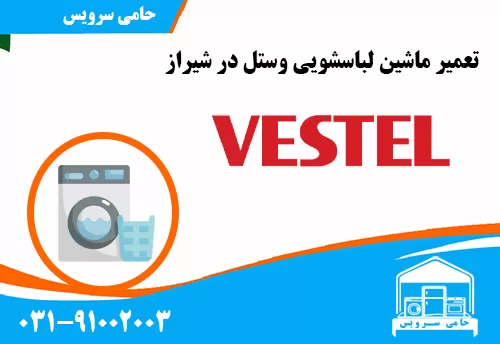تعمیر لباسشویی وستل در شیراز