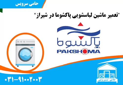 تعمیر ماشین لباسشویی پاکشوما در شیراز