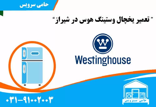 تعمیر یخچال وستینگ هاوس در شیراز