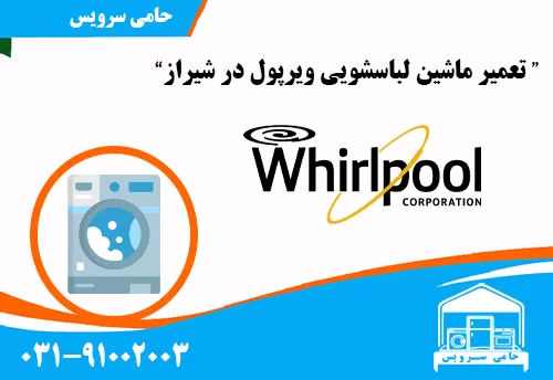تعمیرات ماشین لباسشویی ویرپول در شیراز