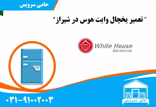 تعمیر یخچال وایت هوس در شیراز