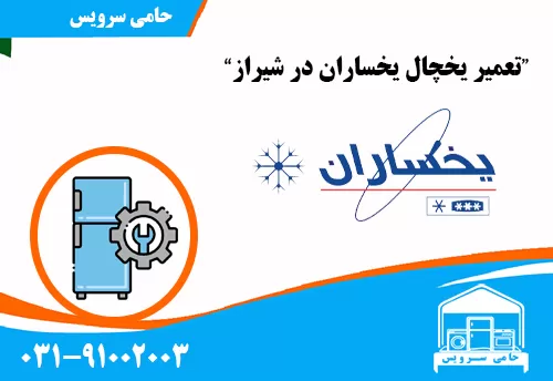 تعمیر یخچال یخساران در شیراز