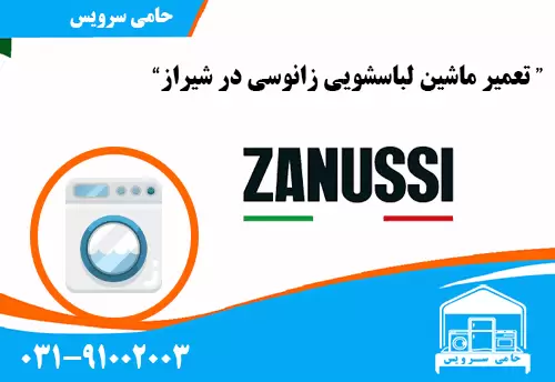 تعمیر لباسشویی زانوسی شیراز