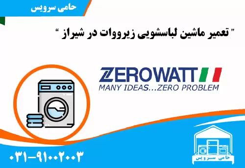 تعمیر ماشین لباسشویی زیرووات در شیراز