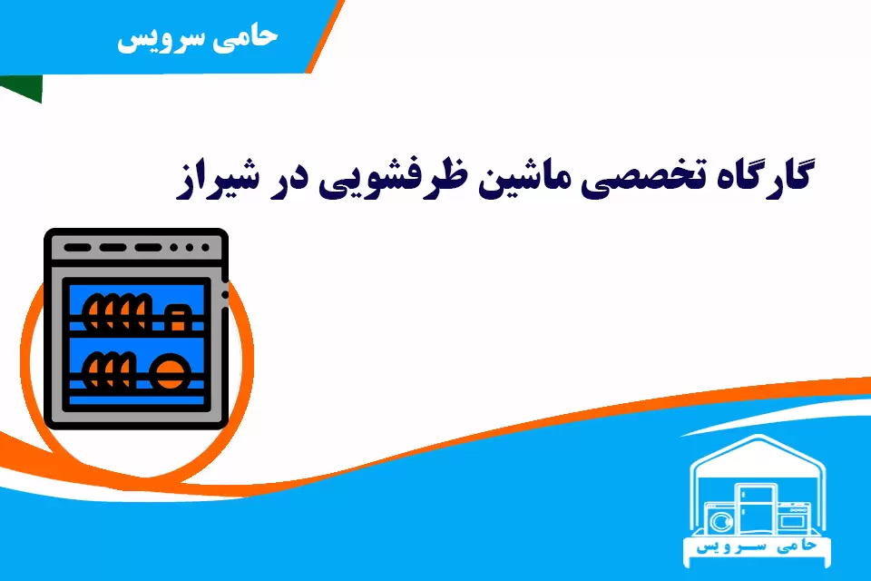 نمایندگی ماشین ظرفشویی در شیراز