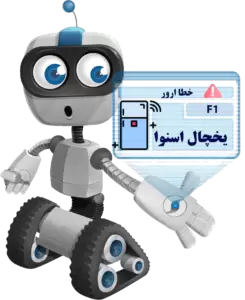 خطا ارور f1 یخچال اسنوا