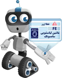 ارور خطا FE ماشین لباسشویی سامسونگ