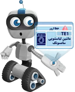 ارور خطا TE1 ماشین لباسشویی سامسونگ