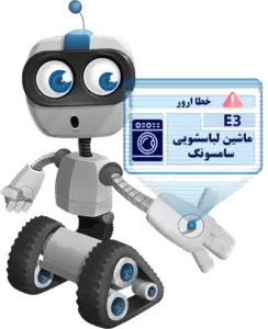 ارور خطا E3 ماشین لباسشویی سامسونگ