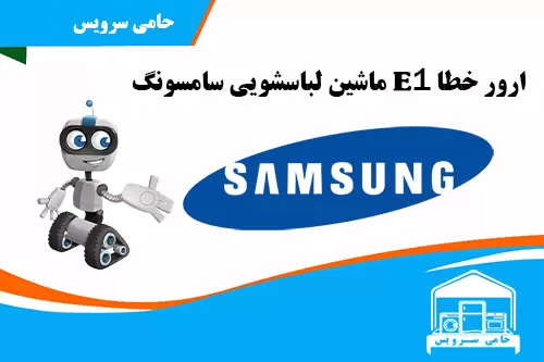 ارور E1 ماشین لباسشویی سامسونگ