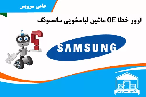ارور OE ماشین لباسشویی سامسونگ