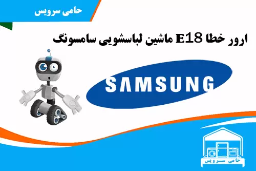 ارور E18 ماشین لباسشویی سامسونگ