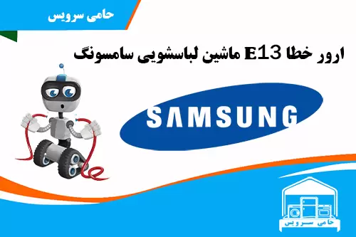 ارور خطا E13 ماشین لباسشویی سامسونگ