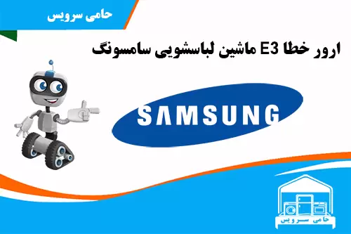 ارور E3 ماشین لباسشویی سامسونگ