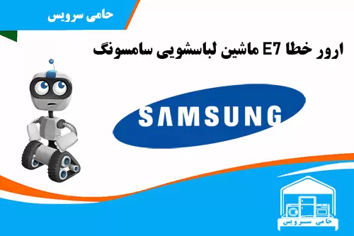 ارور E7 ماشین لباسشویی سامسونگ