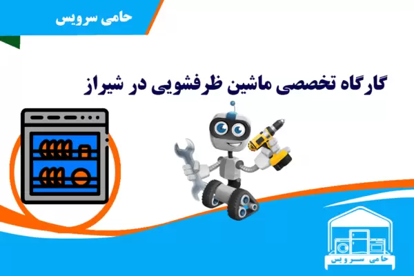 تعمیر ماشین ظرفشویی در شیراز