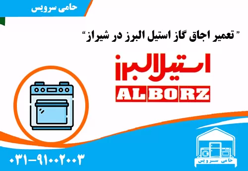 تعمیر اجاق گاز استیل البرز در شیراز
