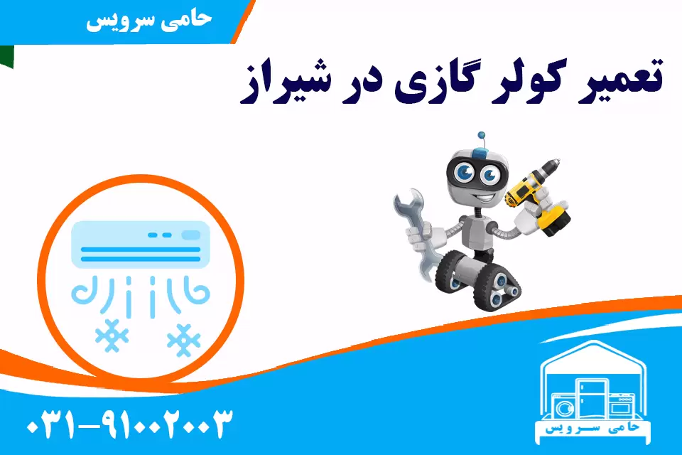 تعمیر کولر گازی در شیراز