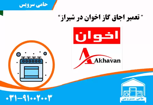 تعمیر اجاق گاز اخوان در شیراز
