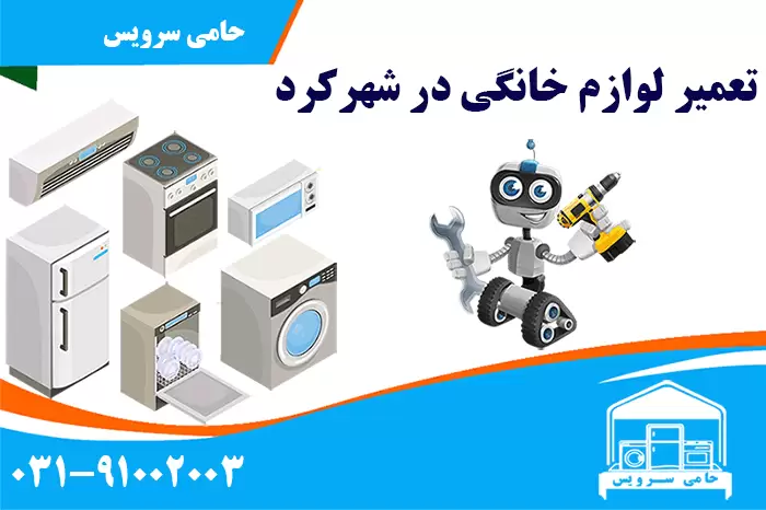 تعمیر لوازم خانگی در شهرکرد