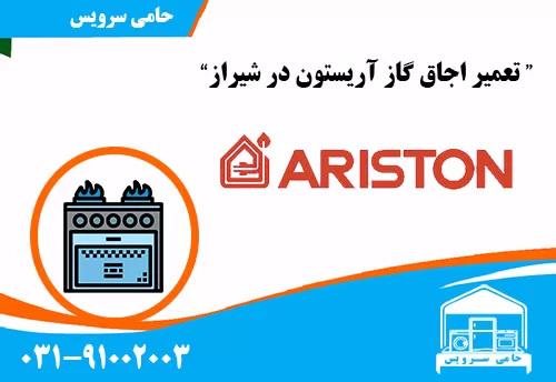 تعمیر اجاق گاز آریستون در شیراز