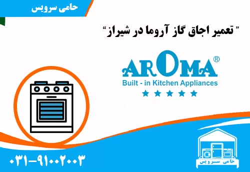 تعمیر اجاق گاز آروما در شیراز