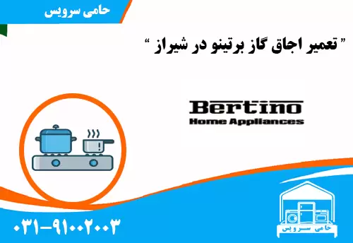 تعمیر اجاق گاز برتینو در شیراز