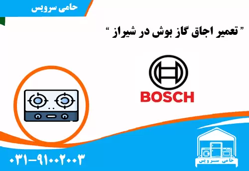 تعمیر اجاق گاز بوش در شیراز