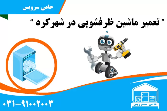 تعمیر ماشین ظرفشویی در شهرکرد