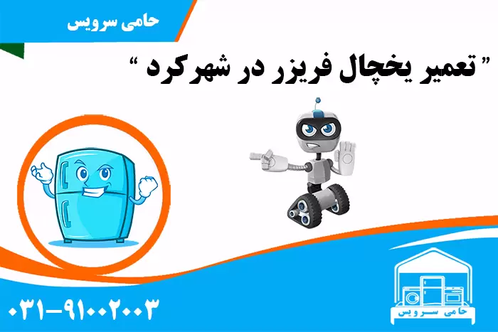 تعمیر یخچال فریزر در شهرکرد