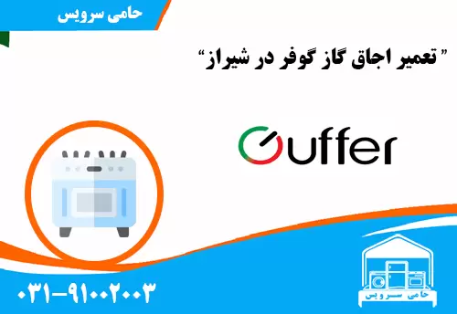 تعمیر اجاق گاز گوفر در شیراز
