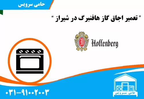 تعمیر اجاق گاز هافنبرگ در شیراز