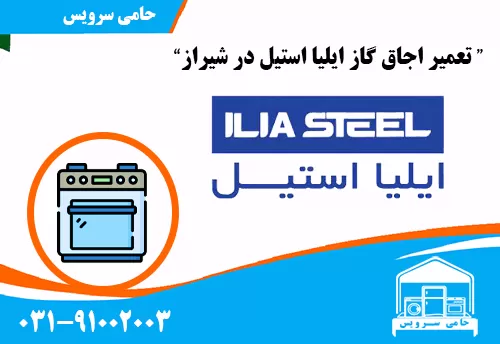 تعمیر اجاق گاز ایلیا استیل در شیراز
