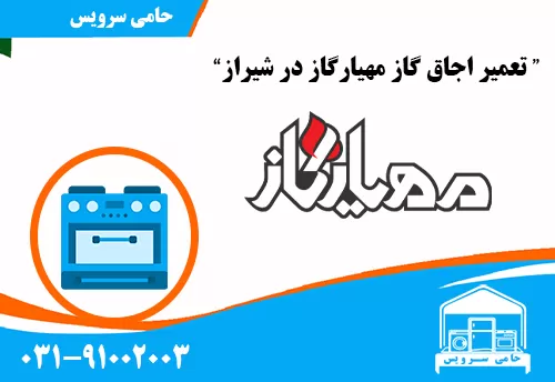 تعمیر اجاق گاز مهیارگاز در شیراز