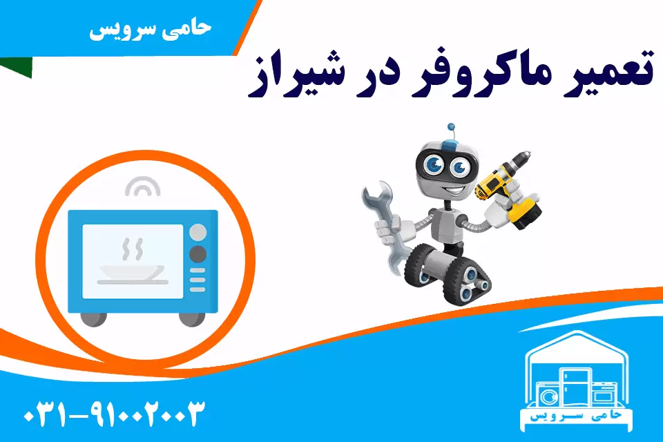 تعمیر ماکروفر در شیراز