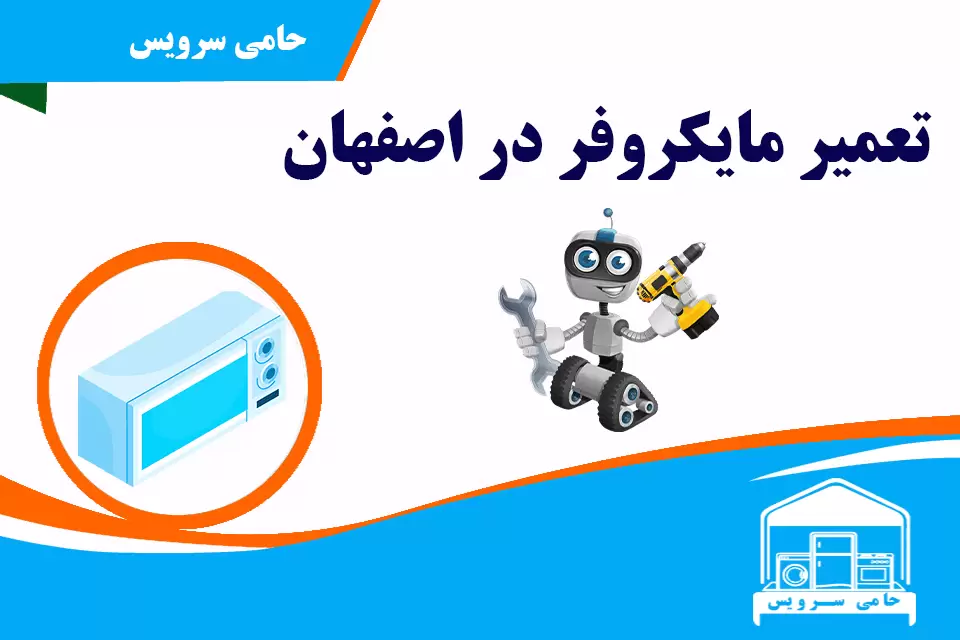 تعمیر مایکروفر در اصفهان